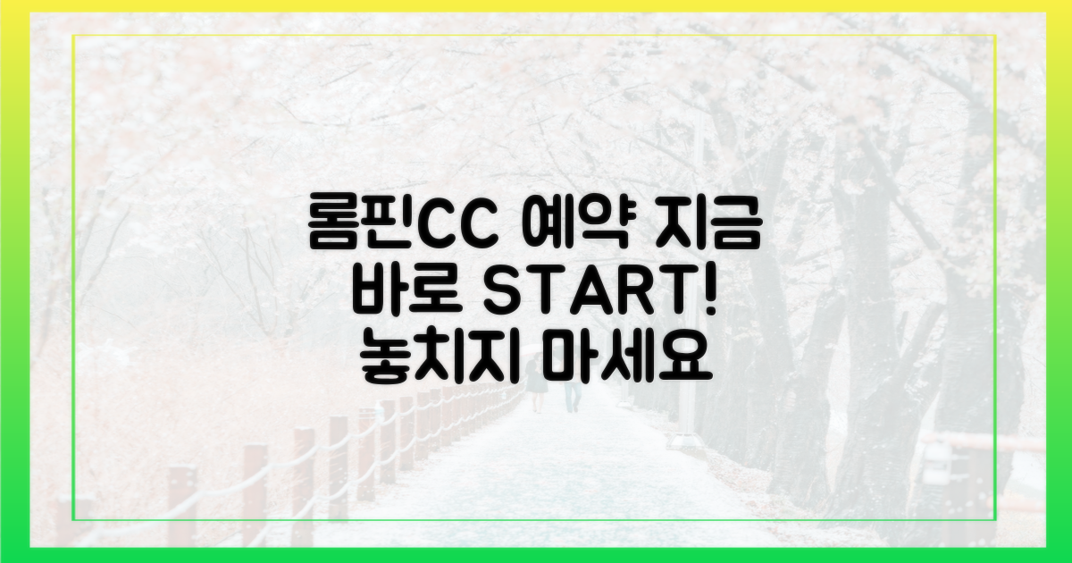 롬핀CC 예약, 지금 시작하세요!
