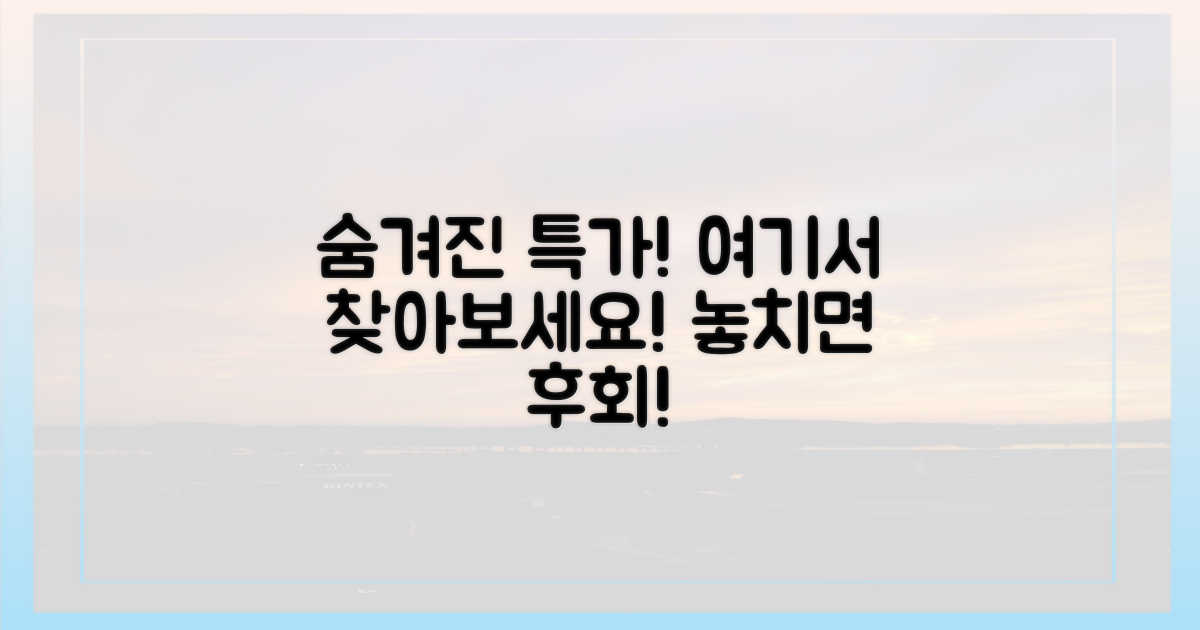 숨겨진 특가, 이곳에서 찾아보세요!