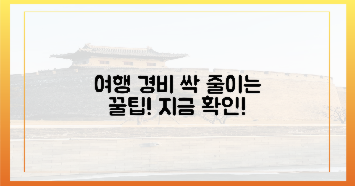 당신의 여행을 더욱 저렴하게 만드세요!