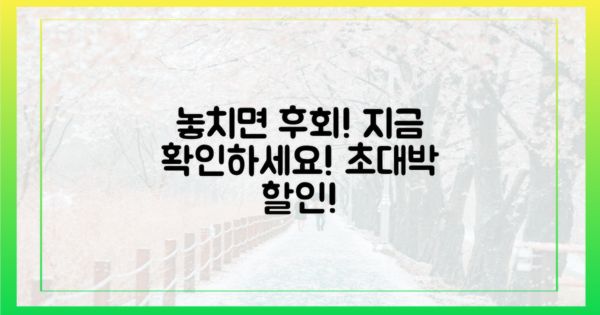 놓치면 후회할 할인, 지금 확인하세요!