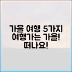 가을 여행 5가지, ‘여행가는 가을’ 캠페인