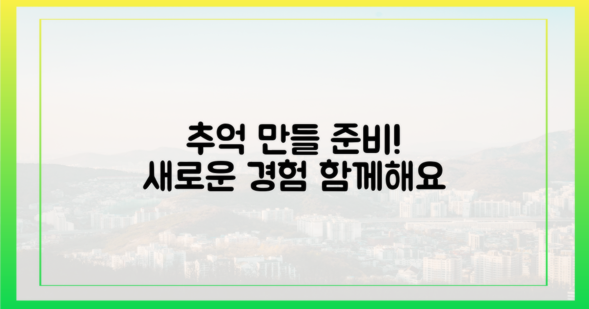 또 어떤 추억을 쌓을 수 있을까?