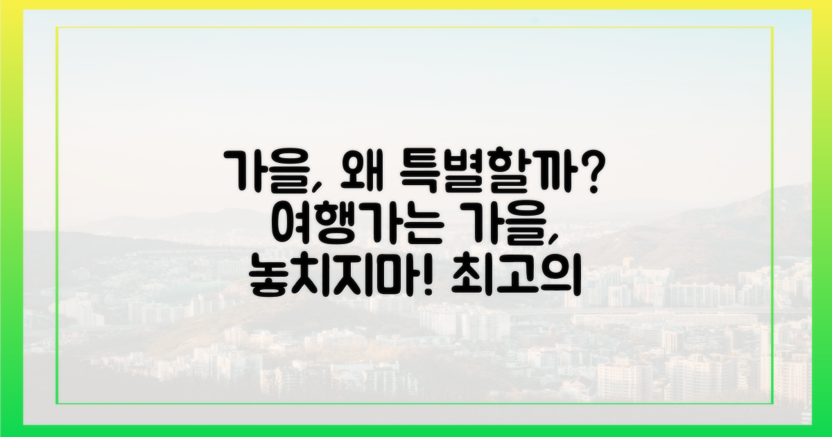 왜 ‘여행가는 가을’이 특별할까?