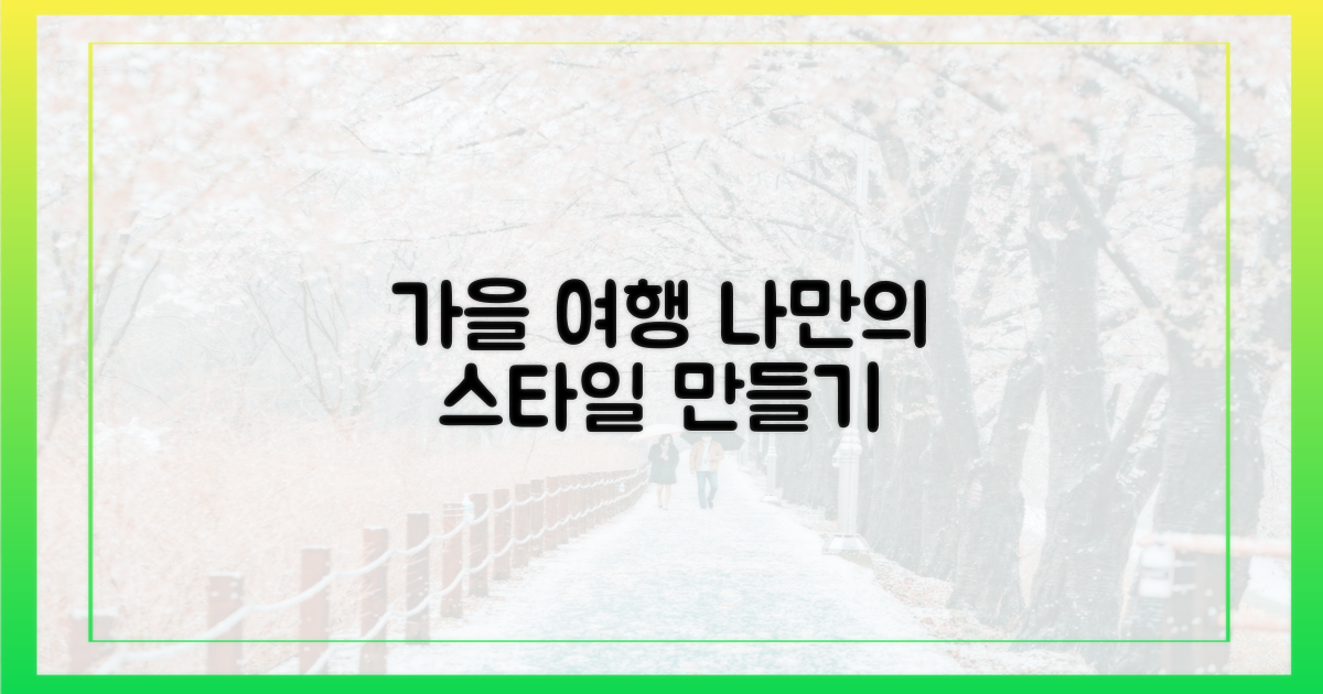나만의 가을 여행은 어떻게 만들까?
