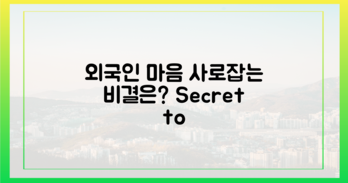 외국인 마음 사로잡는 비결은?