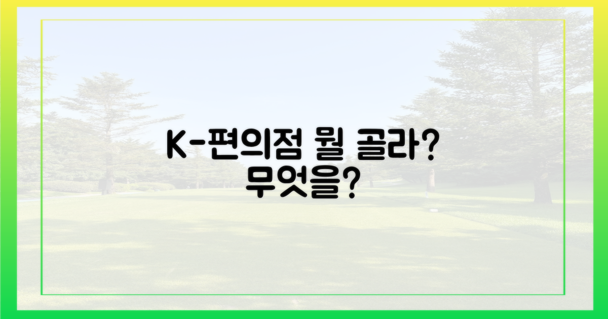 K-편의점, 무엇을 경험할까?