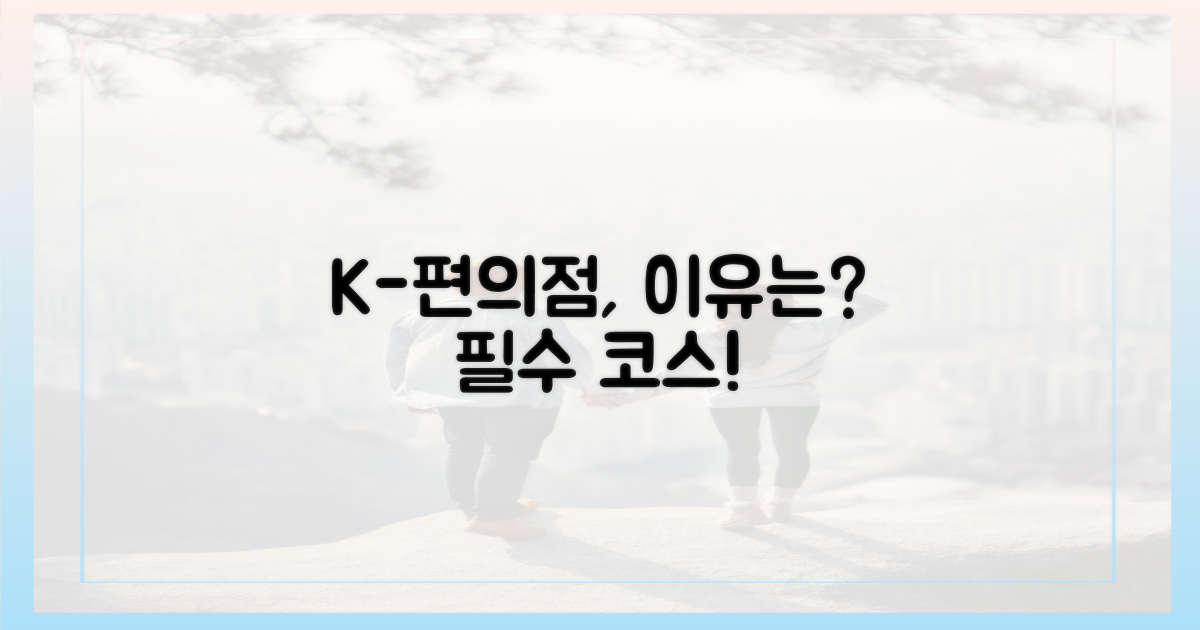 K-편의점, 왜 필수 코스일까?