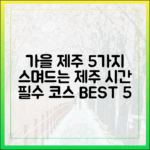 가을 제주 5가지, '제주에 스며드는 시간