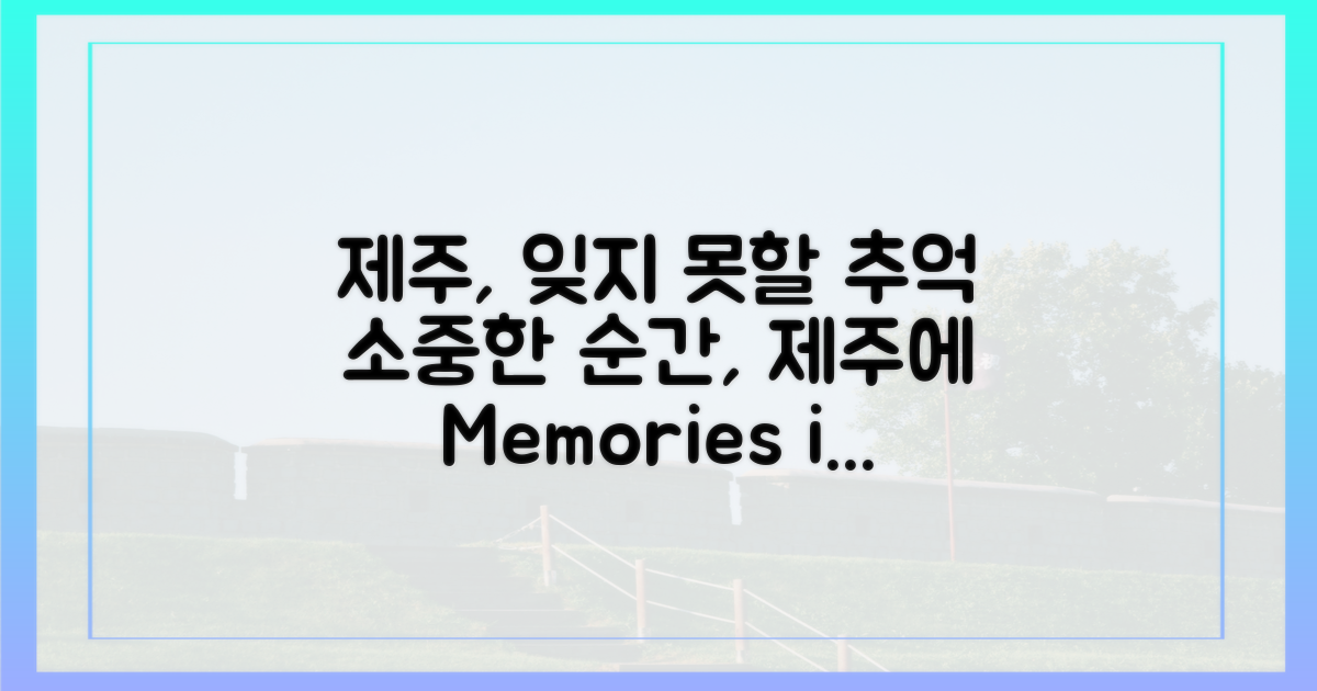 잊지 못할 추억, 제주에 담기