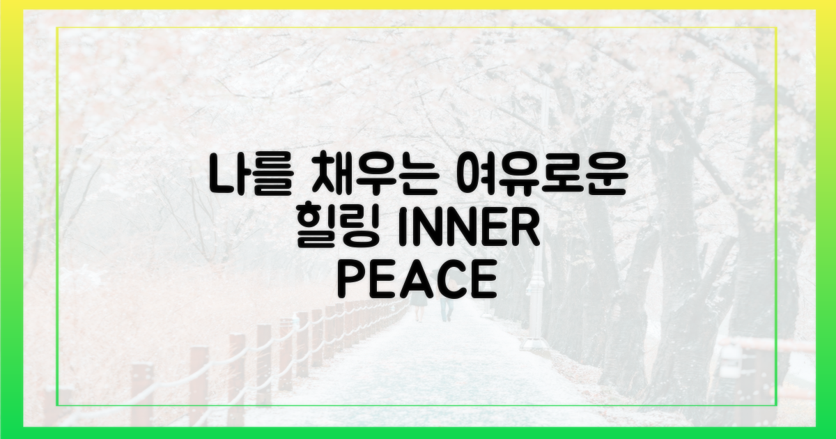 여유로운 힐링, 나를 채우다