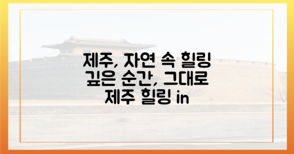 제주 자연, 깊이 느끼는 순간