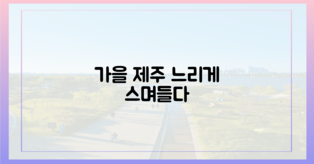 가을 제주, 느리게 스며들기