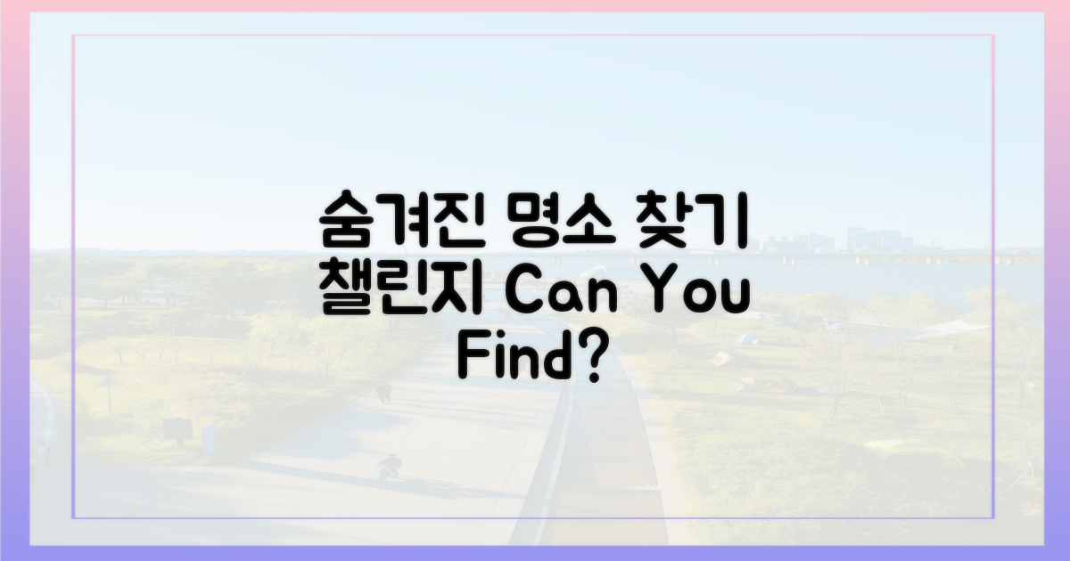 숨겨진 명소, 찾을 수 있을까?