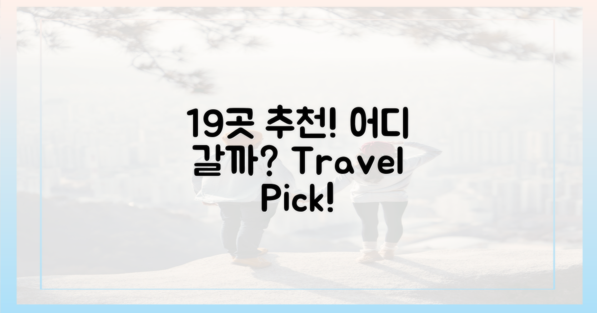 19곳, 어디로 떠날까?