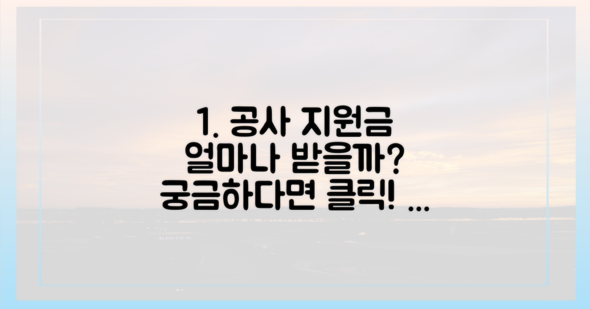 공사 지원, 얼마나 받을까?