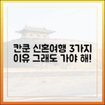 칸쿤 신혼여행 3가지 이유: 그럼에도 꼭 가야 할 곳!