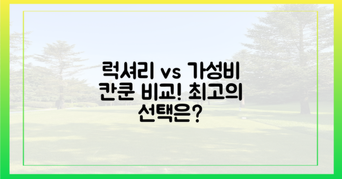 럭셔리 vs. 가성비 칸쿤