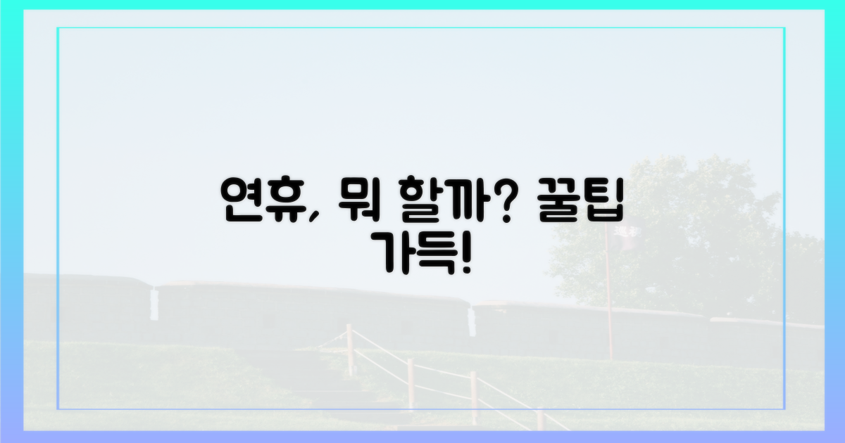 꽉 찬 연휴, 어떻게 보낼까?