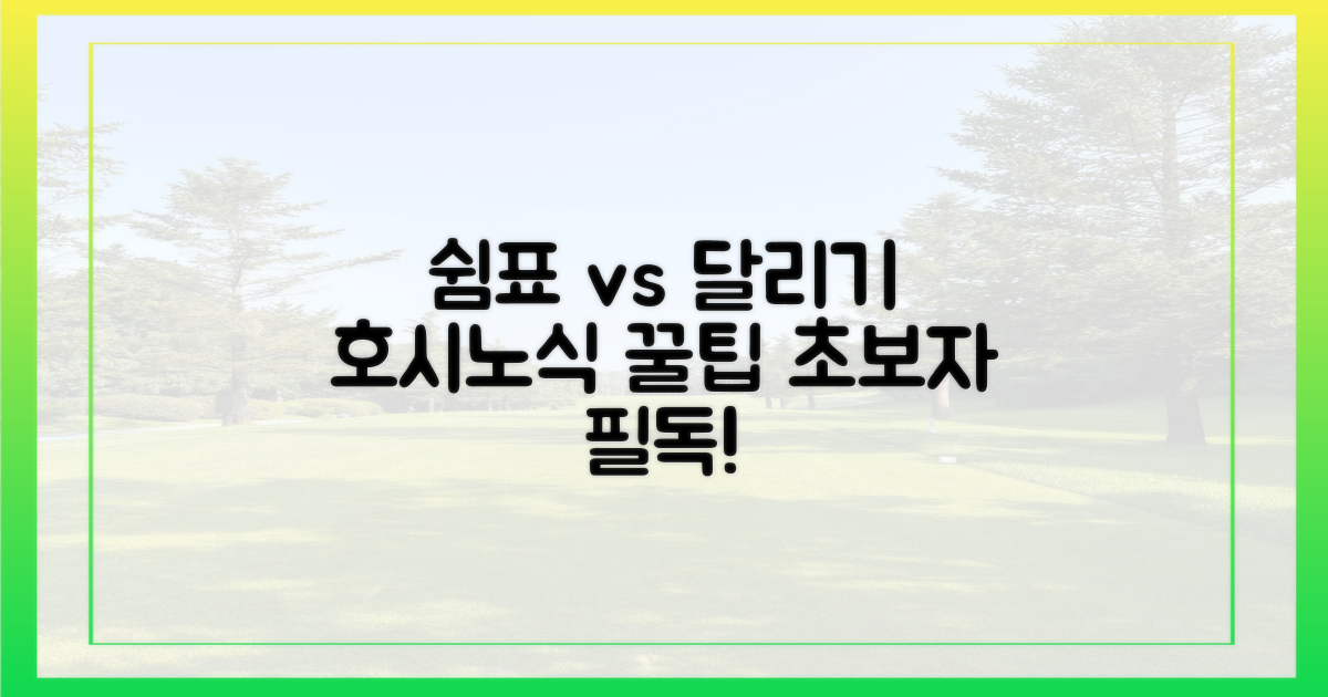 호시노식: 쉼표 vs 달리기