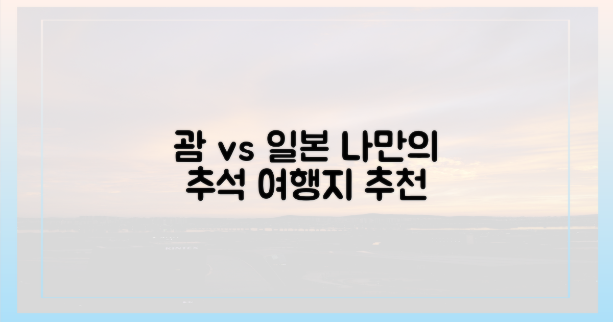 나만의 추석, 괌 vs 일본