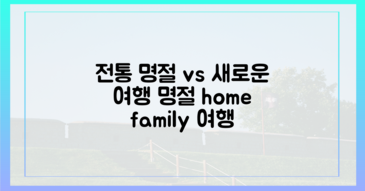 전통 명절 vs 새로운 여행