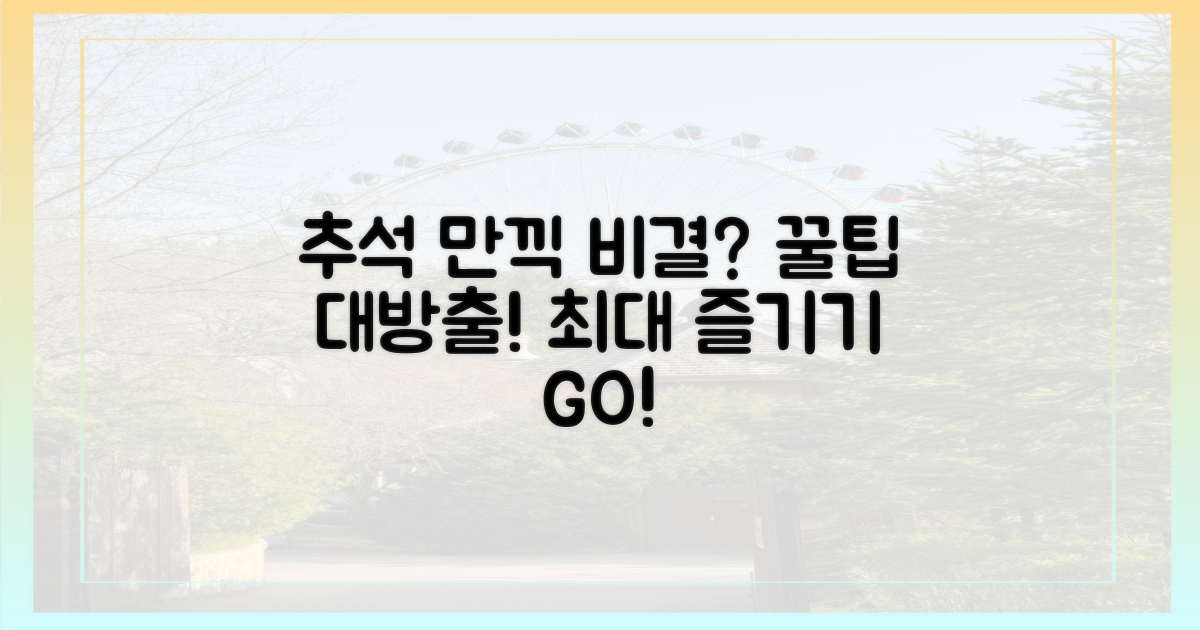 최대로 즐기는 추석, 비결은?