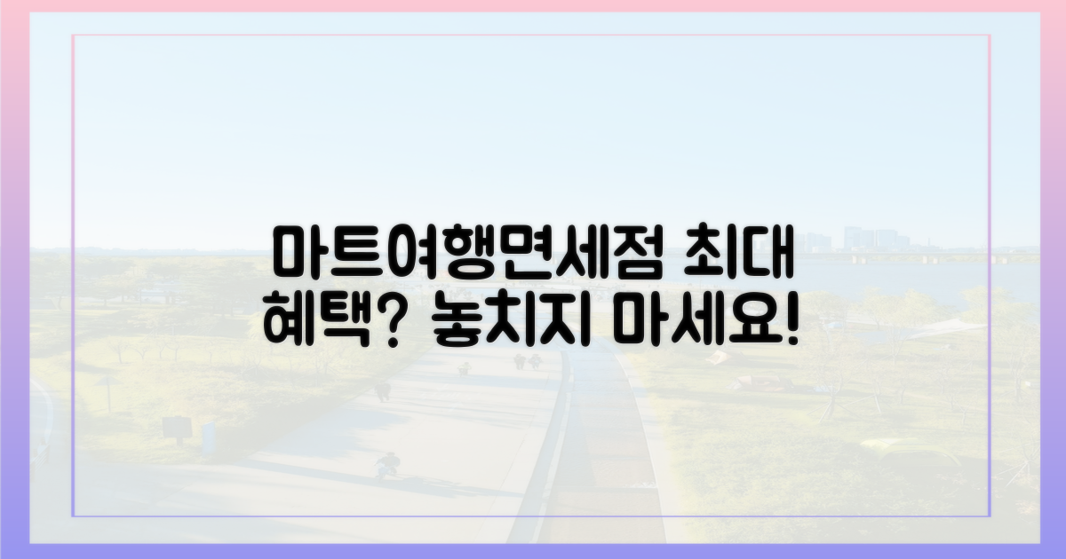 마트·여행·면세점, 혜택은?