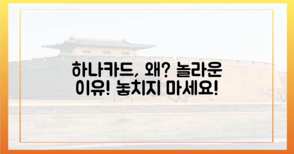 놀라운 하나카드, 왜 주목받나?