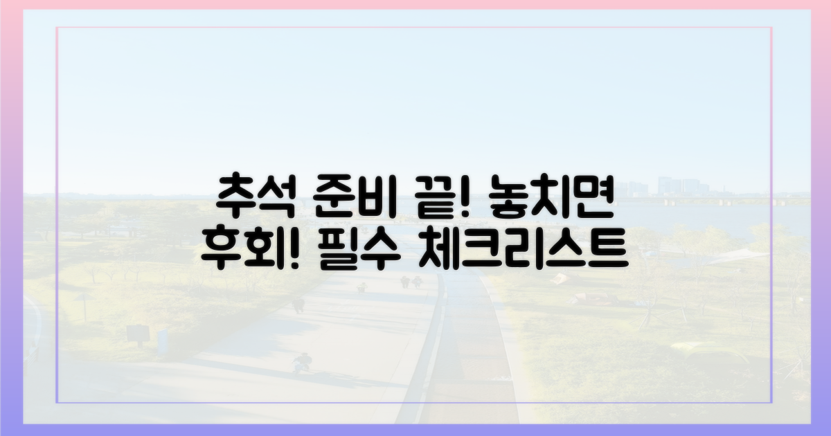 추석, 무엇을 준비해야 할까?