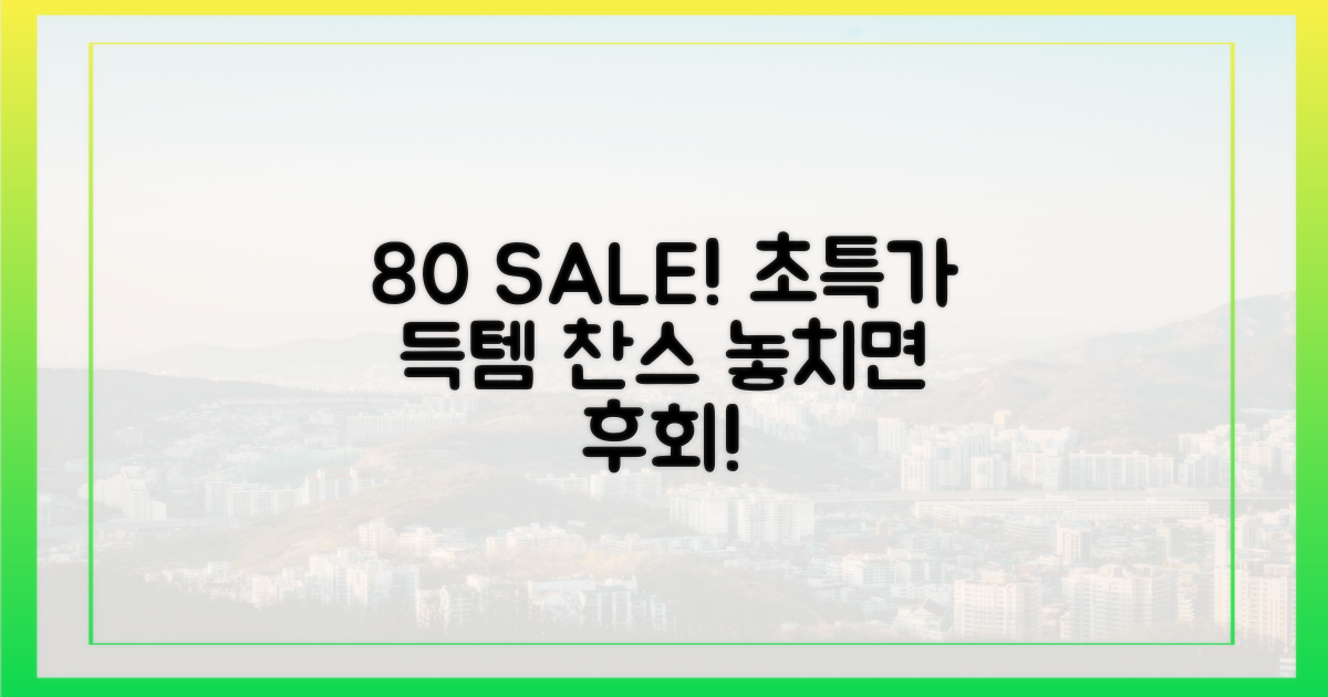 80% 할인, 어디서 받을까?