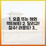 달리고, 잠수하고, 라운드! 요즘 뜨는 해외 액티비티 3가지
