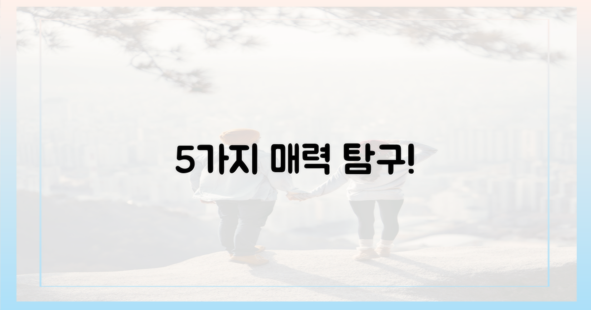 5가지 매력 탐구