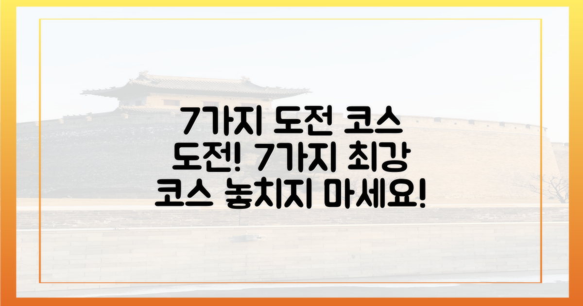 7가지 도전 코스