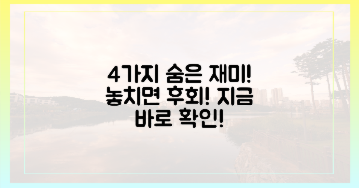 4가지 숨은 재미