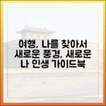 낯선 풍경, 삶을 담은 여행: 나를 찾는 완벽 가이드