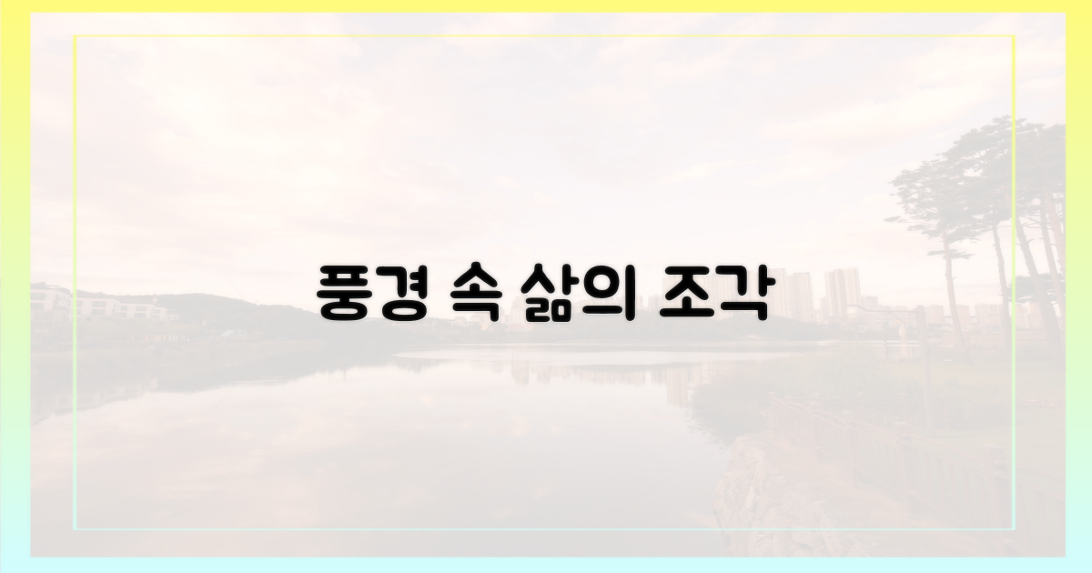 풍경 속에 담긴 삶의 조각들