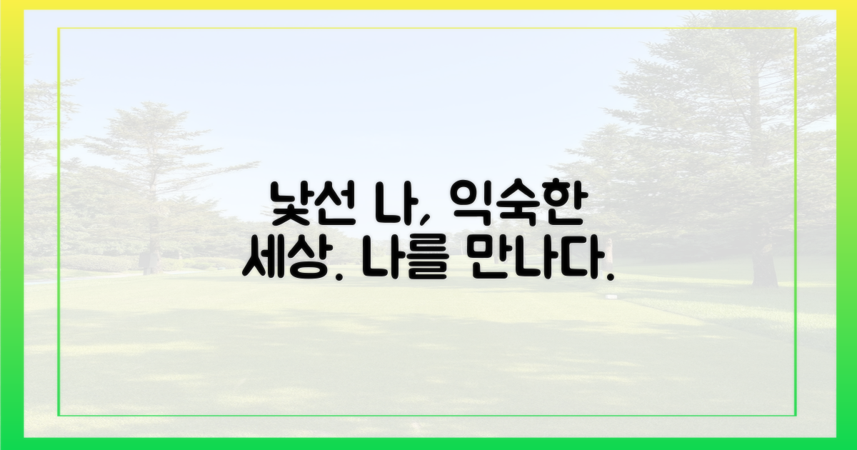 낯선 세상, 익숙한 나를 만나다