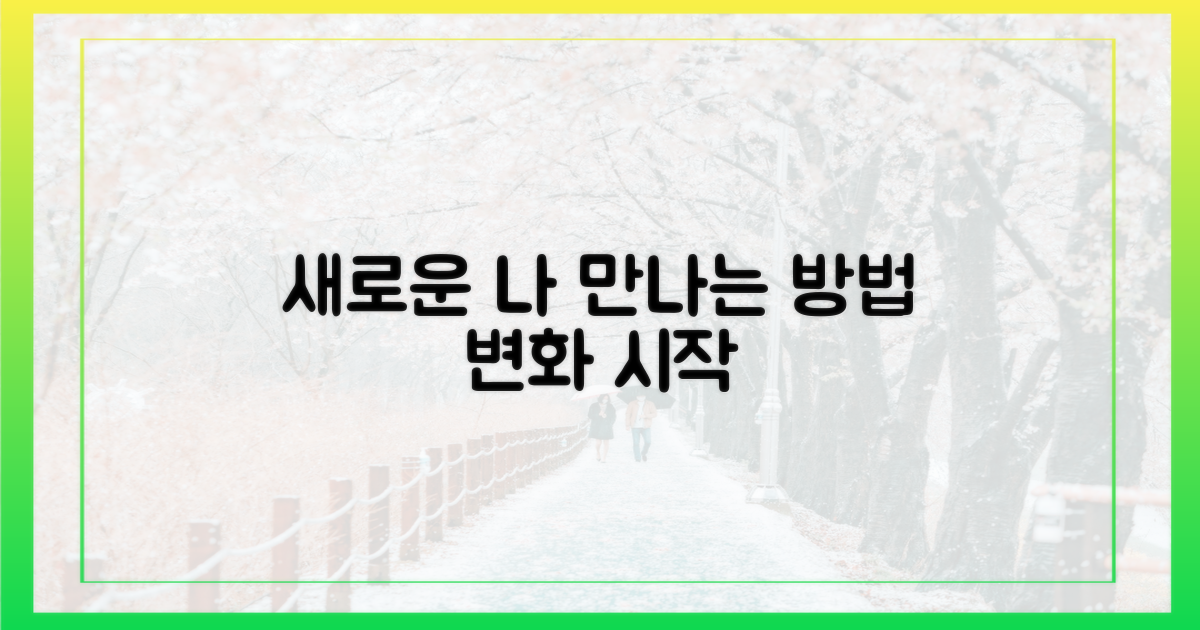 새로운 나를 만나는 방법