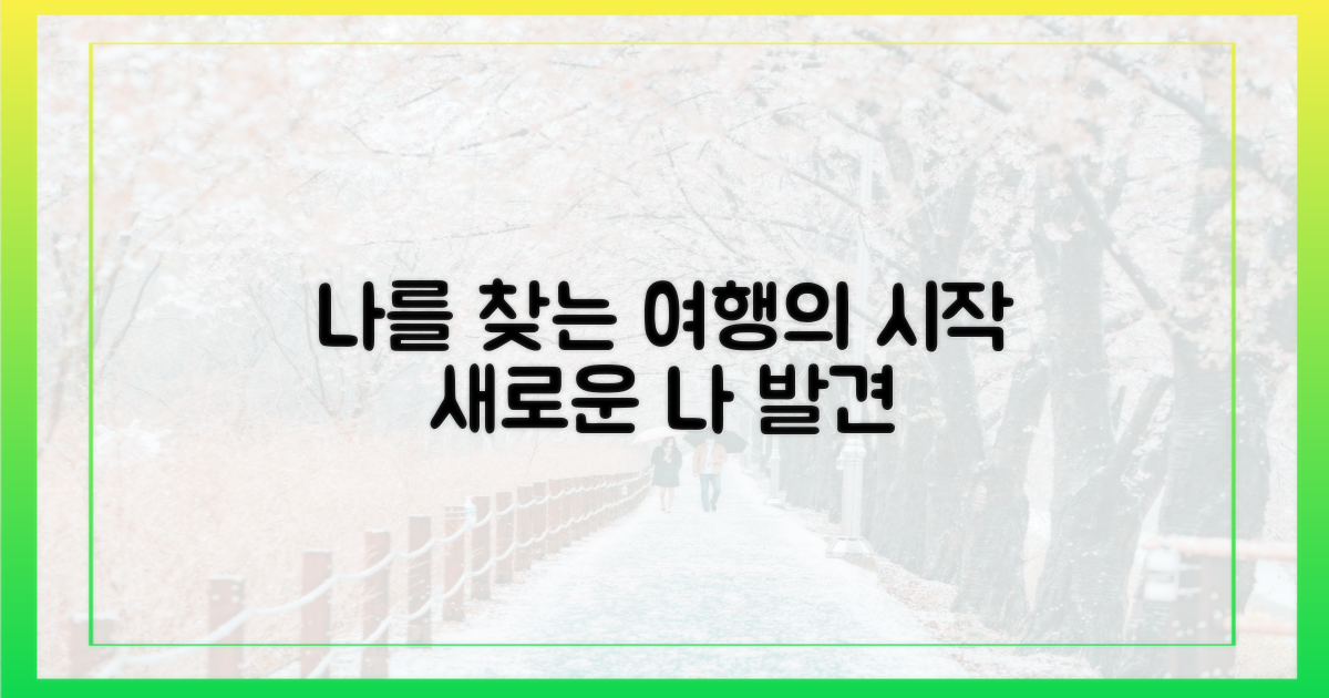 나를 발견하는 여정의 시작
