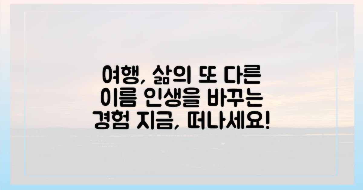 여행, 곧 삶의 또 다른 이름
