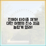 진에어, 타이중 재개! 대만 여행 진수가 놀랍게 열린다!