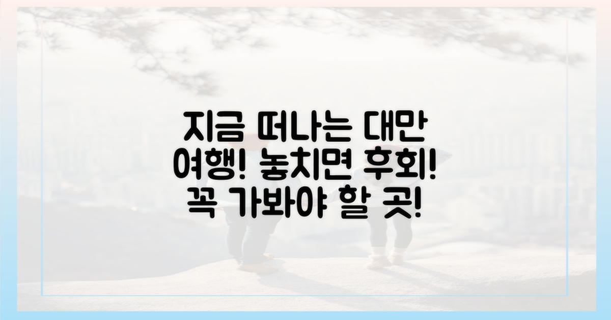 지금 떠나는 대만 여행