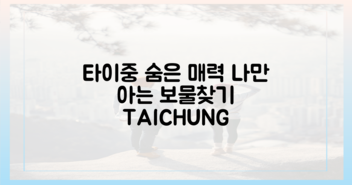 타이중, 숨겨진 매력 발견