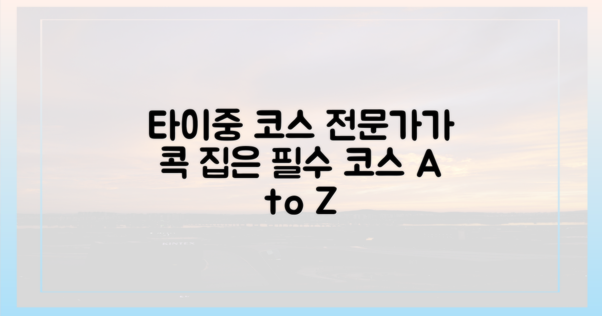 전문가 추천 타이중 코스