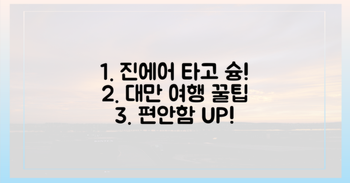 진에어 덕에 더 편한 대만