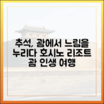 추석 느림의 미학 마스터: ·괌 호시노식 여행