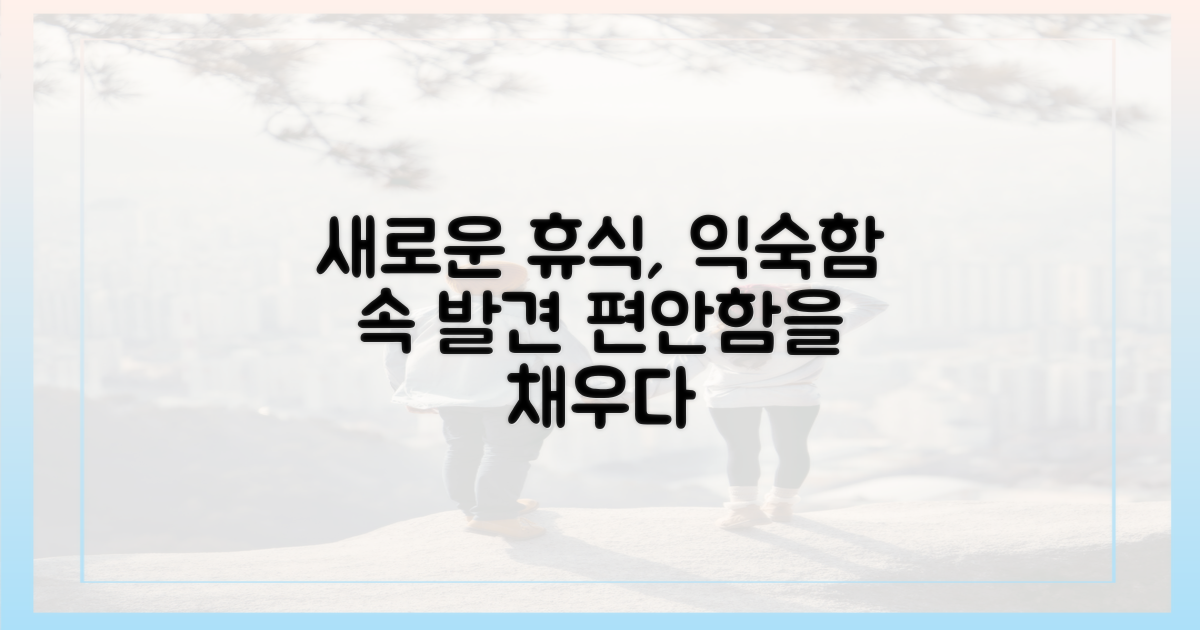 익숙함 속 새로운 휴식