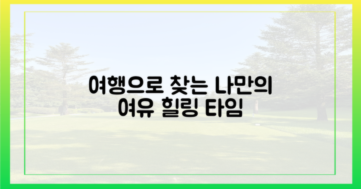 여행으로 되찾는 여유