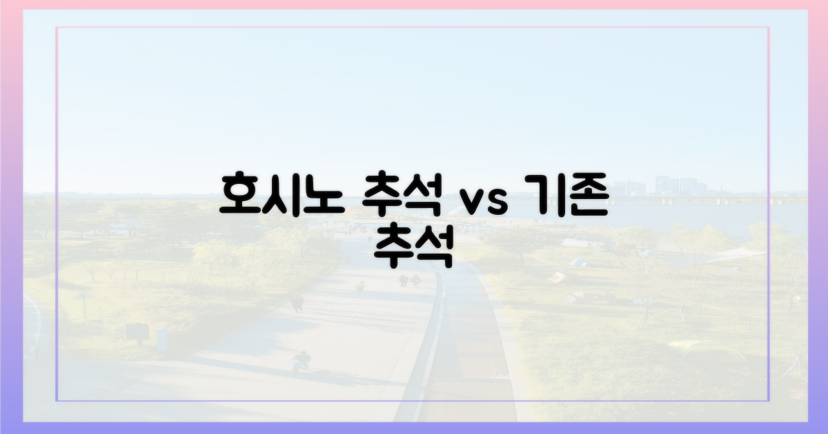 호시노식 추석 vs 기존 추석