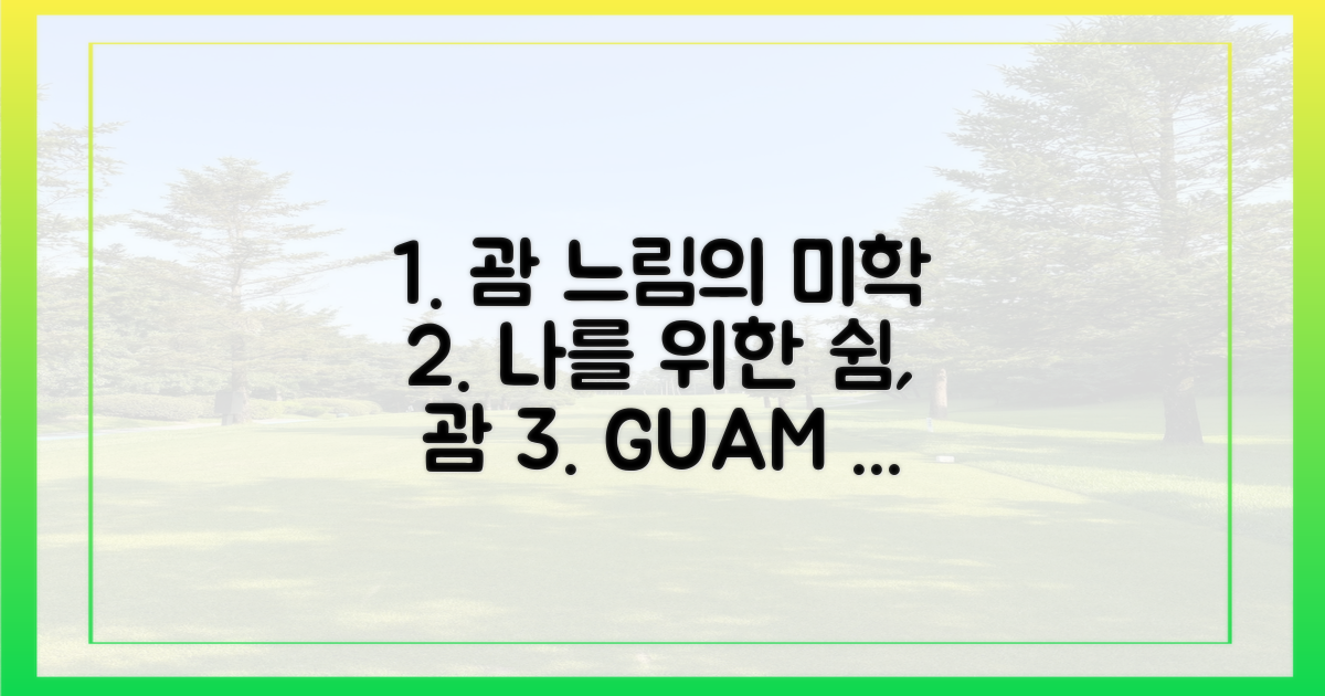 느림의 미학, 왜 괌인가